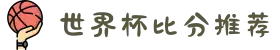 世界杯比分推荐 - 2026世界杯冠亚军预测、四强猜测与专家分析